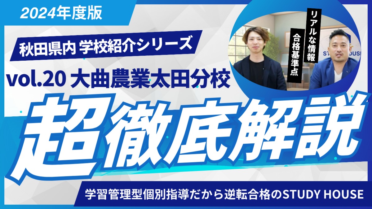 大曲農業高校太田分校［秋田県の高校紹介 2024］【スタディハウス 秋田 塾】＜ホームルームTV＞