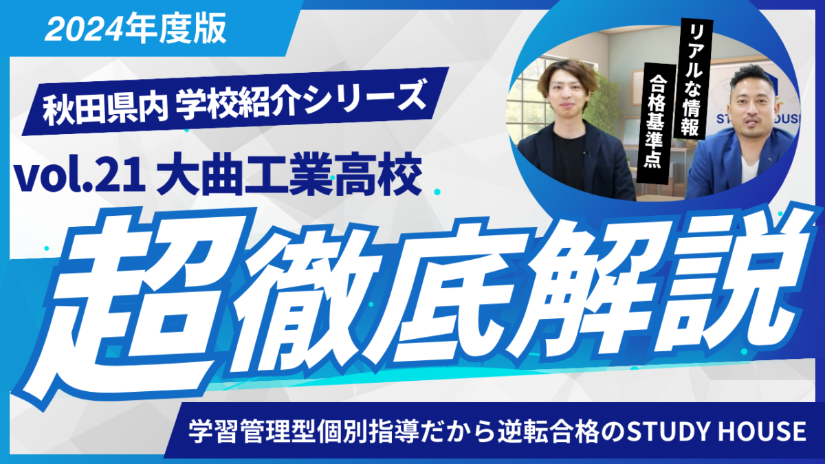 大曲工業高校［秋田県の高校紹介 2024］【スタディハウス 秋田 塾】＜ホームルームTV＞