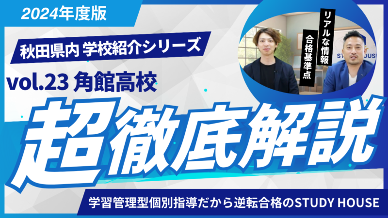 角館高校［秋田県の高校紹介 2024］【スタディハウス 秋田 塾】＜ホームルームTV＞