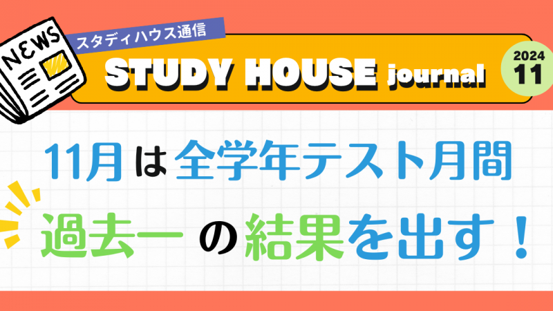 スタハ通信【2024年11月号】