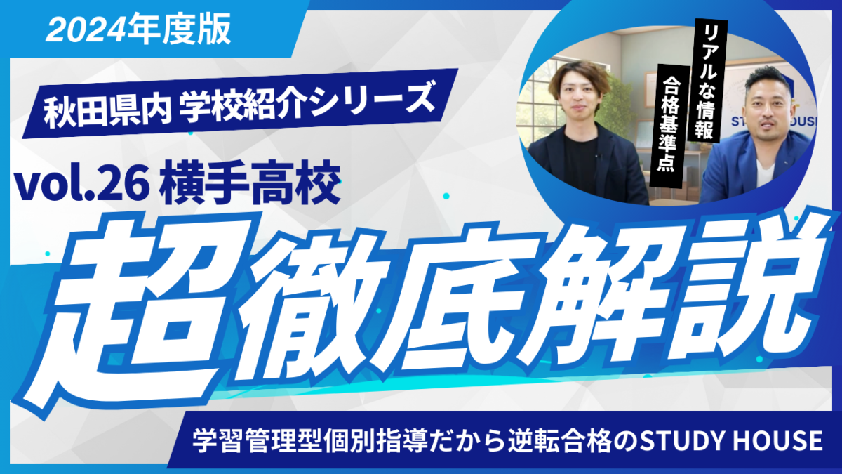 横手高校［秋田県の高校紹介 2024］【スタディハウス 秋田 塾】＜ホームルームTV＞