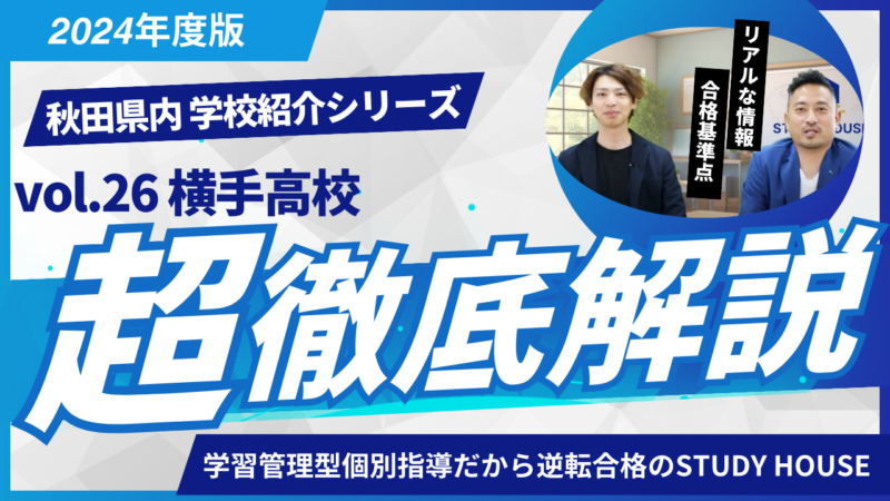 横手高校［秋田県の高校紹介 2024］【スタディハウス 秋田 塾】＜ホームルームTV＞