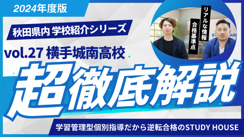 横手城南高校［秋田県の高校紹介 2024］【スタディハウス 秋田 塾】＜ホームルームTV＞