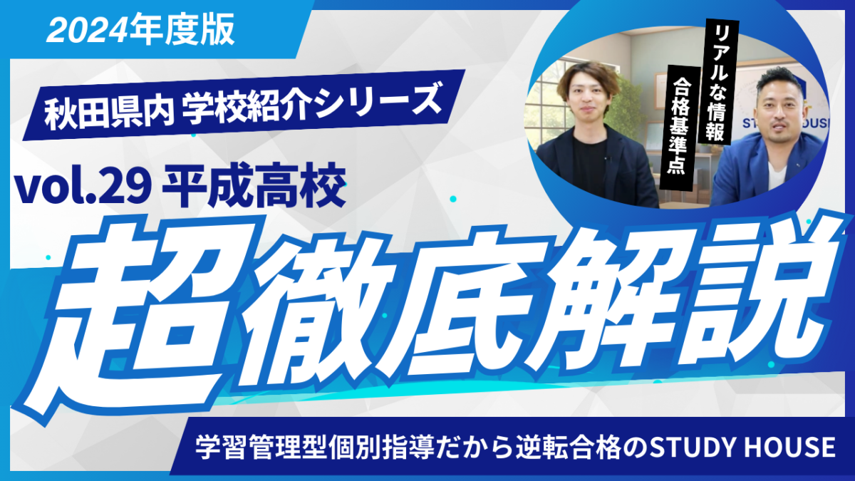 平成高校［秋田県の高校紹介 2024］【スタディハウス 秋田 塾】＜ホームルームTV＞