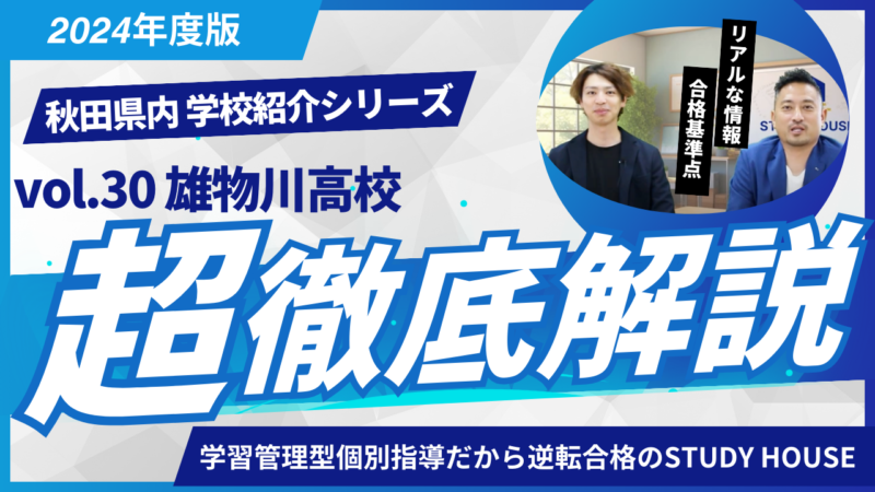 雄物川高校［秋田県の高校紹介 2024］【スタディハウス 秋田 塾】＜ホームルームTV＞