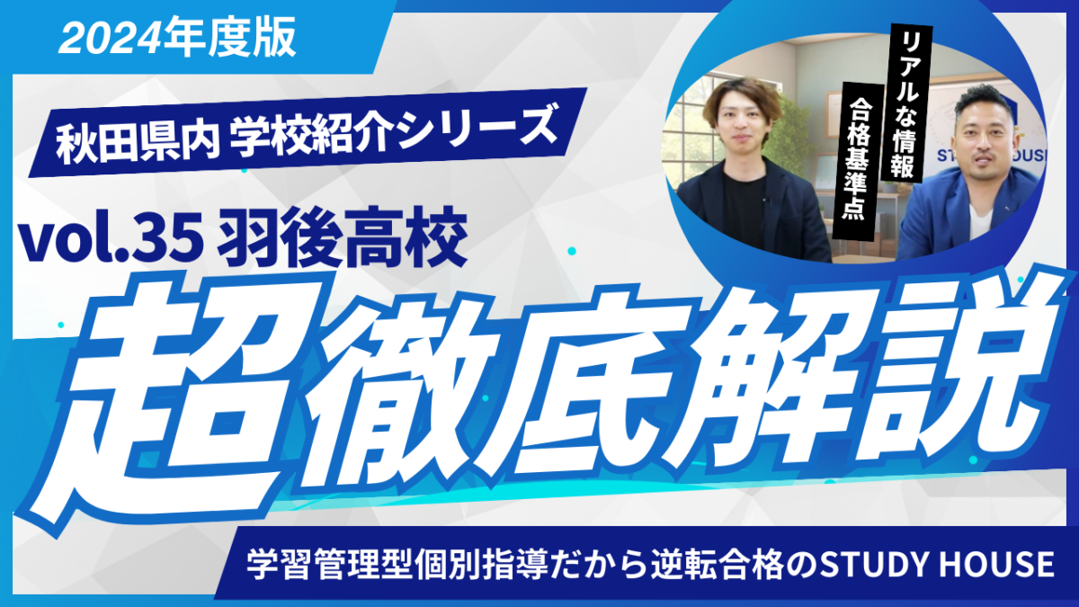 羽後高校［秋田県の高校紹介 2024］【スタディハウス 秋田 塾】＜ホームルームTV＞