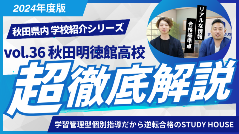 秋田明徳館高校［秋田県の高校紹介 2024］【スタディハウス 秋田 塾】＜ホームルームTV＞