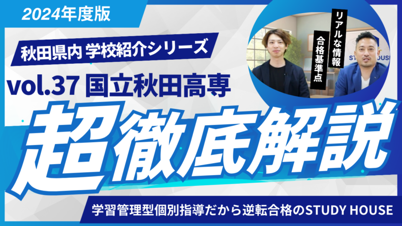 国立秋田高専［秋田県の高校紹介 2024］【スタディハウス 秋田 塾】＜ホームルームTV＞