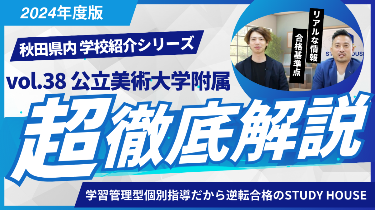 公立美術大学附属高等学院［秋田県の高校紹介 2024］【スタディハウス 秋田 塾】＜ホームルームTV＞