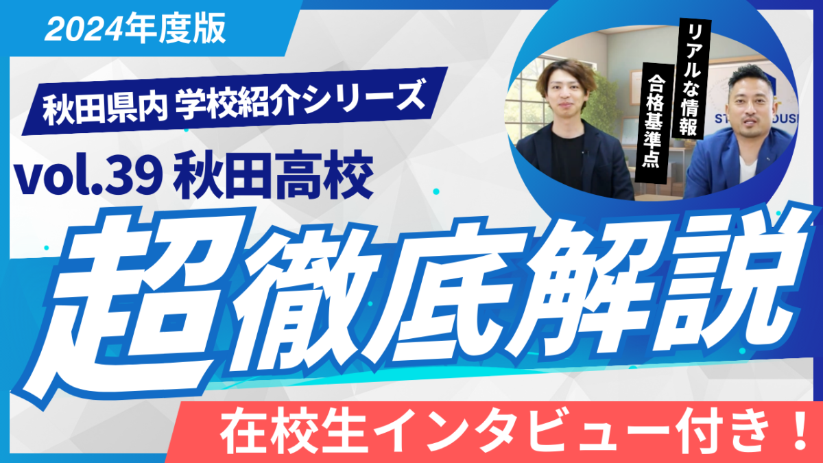 秋田高校［秋田県の高校紹介 2024］【スタディハウス 秋田 塾】＜ホームルームTV＞