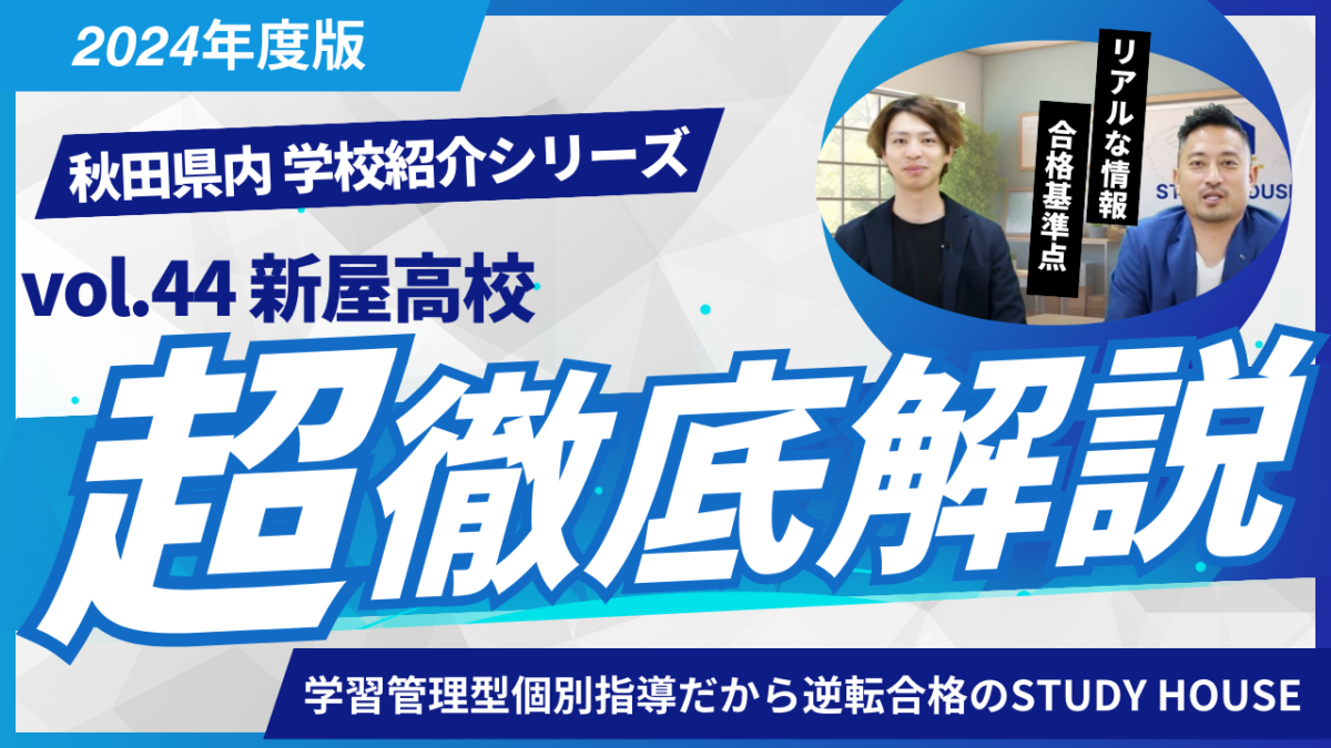 新屋高校［秋田県の高校紹介 2024］【スタディハウス 秋田 塾】＜ホームルームTV＞