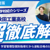 秋田工業高校［秋田県の高校紹介 2024］【スタディハウス 秋田 塾】＜ホームルームTV＞