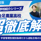 金足農業高校［秋田県の高校紹介 2024］【スタディハウス 秋田 塾】＜ホームルームTV＞