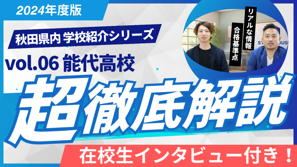 能代高校［秋田県の高校紹介 2024］【スタディハウス 秋田 塾】＜ホームルームTV＞