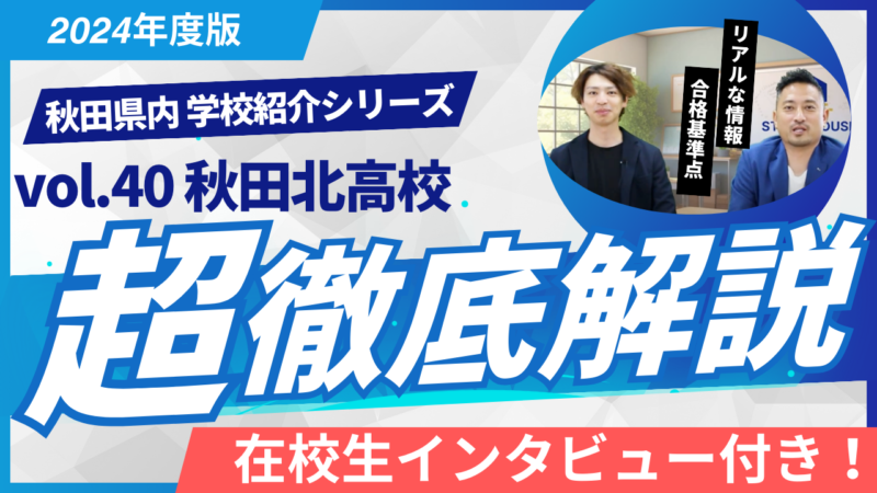 秋田北高校［秋田県の高校紹介 2024］【スタディハウス 秋田 塾】＜ホームルームTV＞