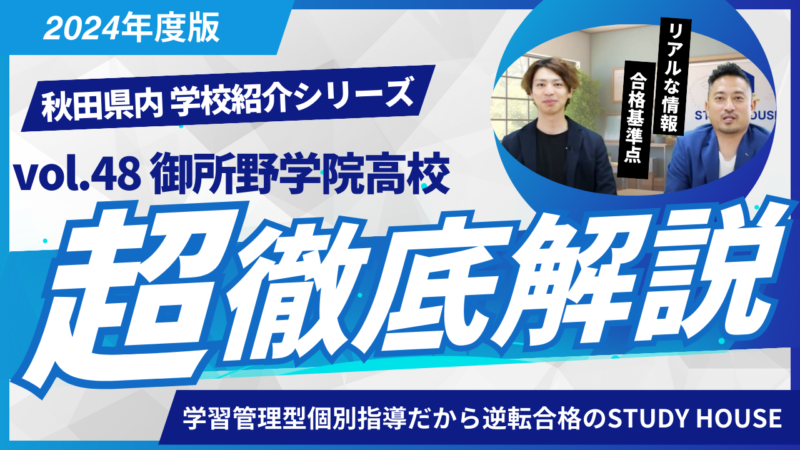 御所野学院高校［秋田県の高校紹介 2024］【スタディハウス 秋田 塾】＜ホームルームTV＞