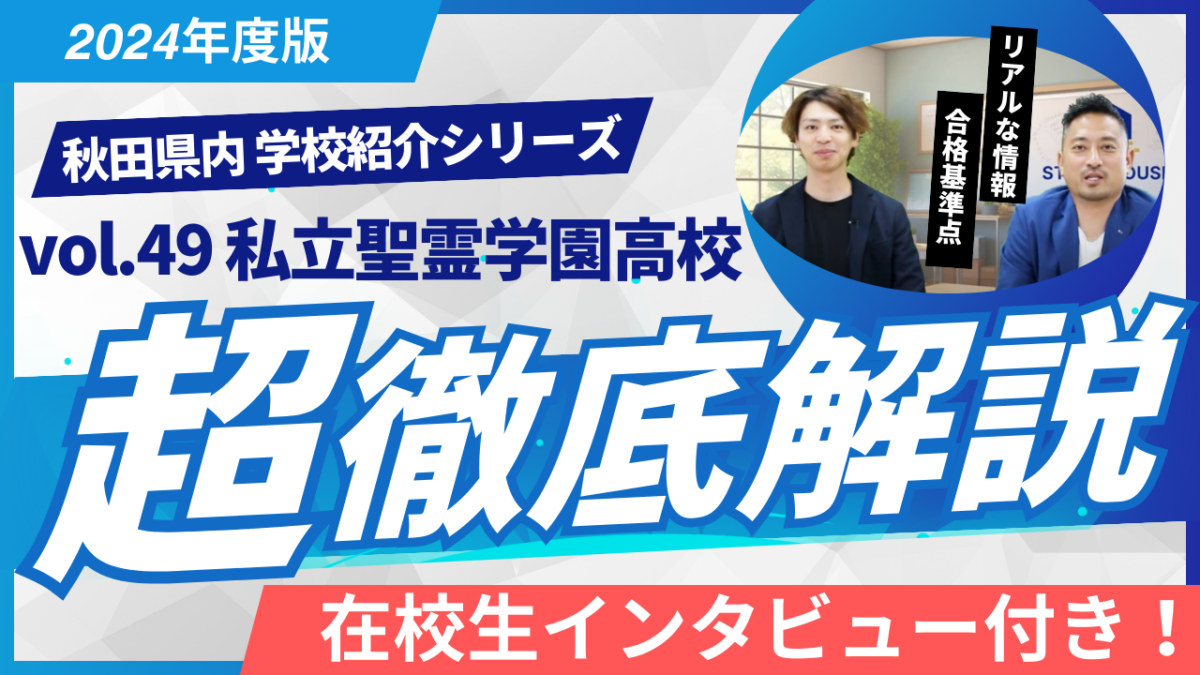 私立聖霊学園高校［秋田県の高校紹介 2024］【スタディハウス 秋田 塾】＜ホームルームTV＞