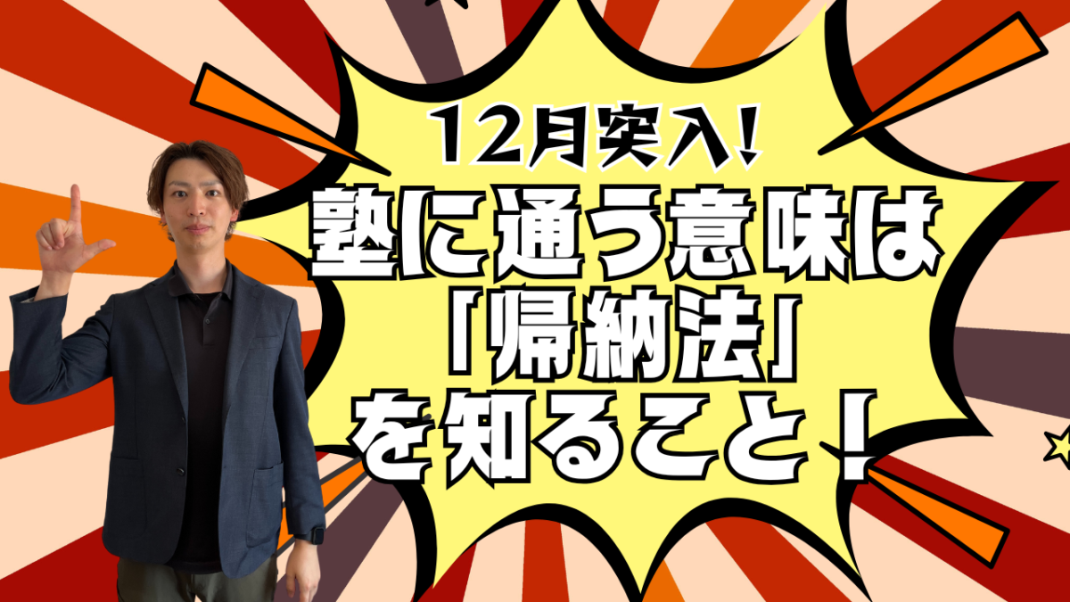 塾に通う意味は「帰納法」を知ること！【スタディハウス 秋田 塾】＜ホームルームTV＞