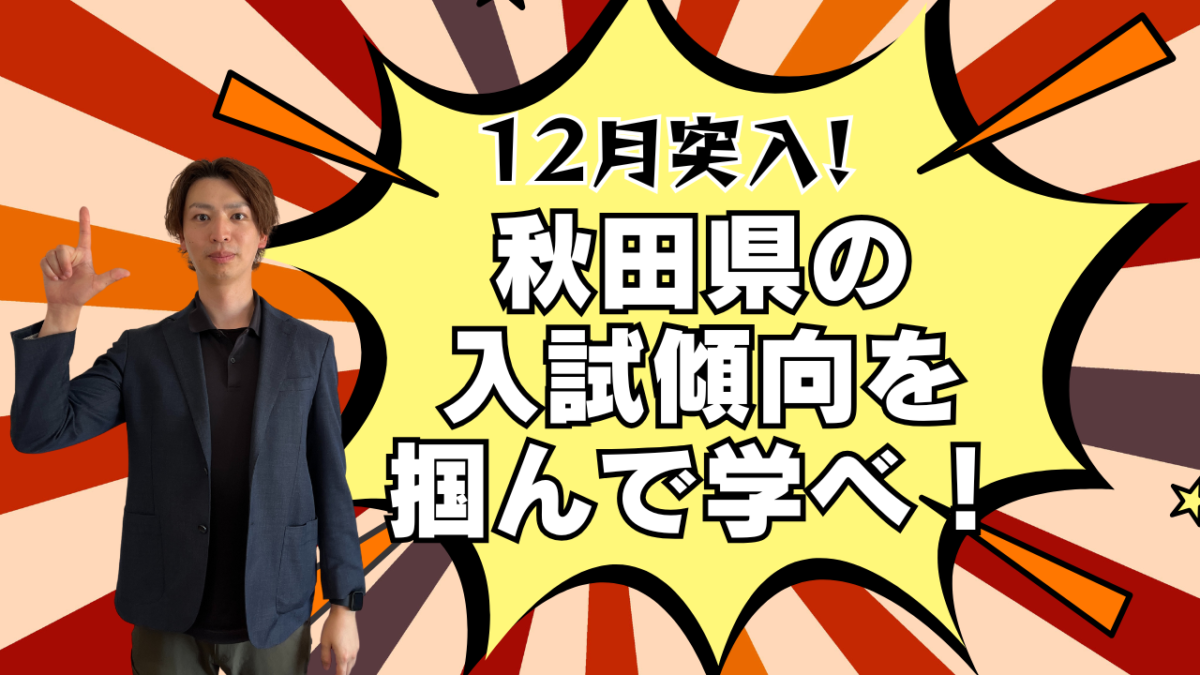 秋田県の入試傾向を掴んで学べ！【スタディハウス 秋田 塾】＜ホームルームTV＞