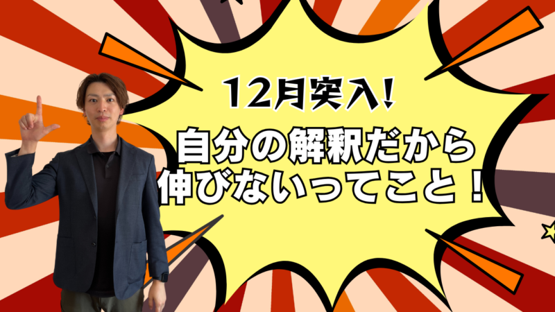 自分の解釈だから伸びないってこと！【スタディハウス 秋田 塾】＜ホームルームTV＞