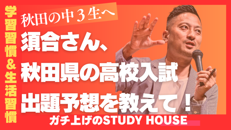 秋田県の出題予想を教えて！【スタディハウス 秋田 塾】＜ホームルームTV＞