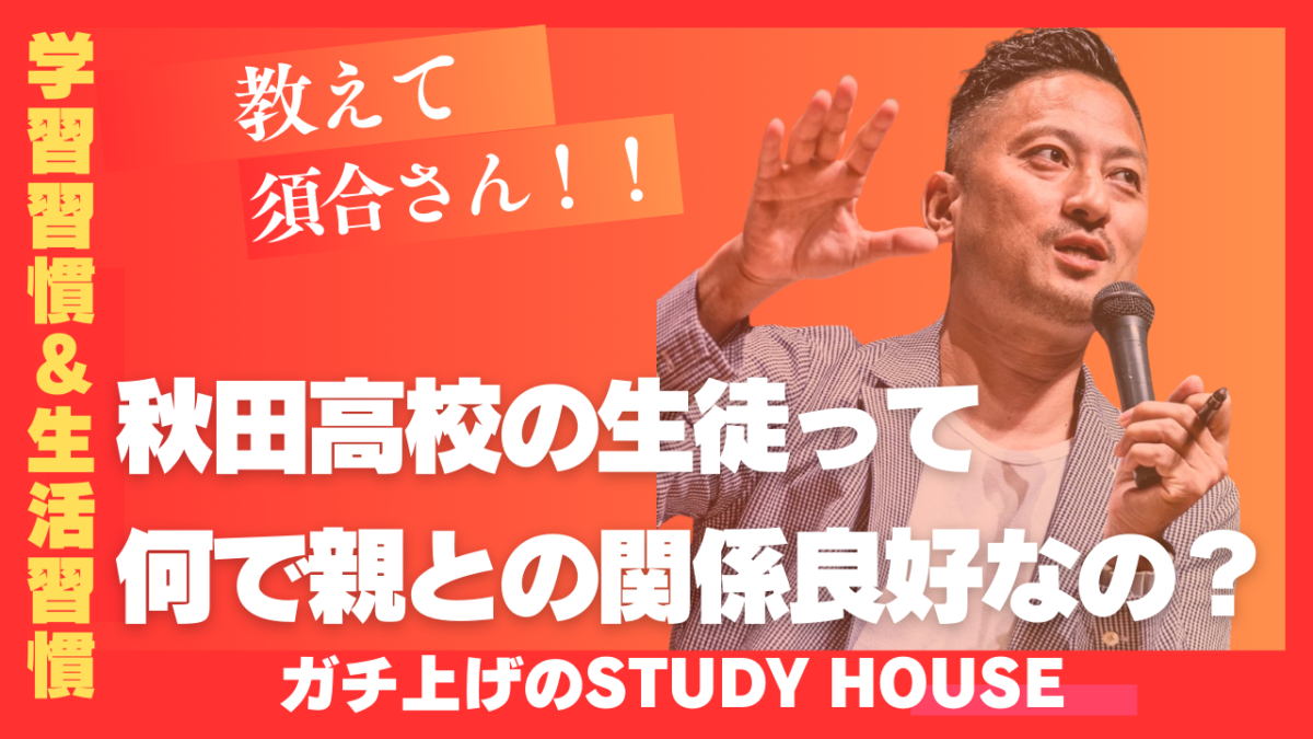 秋田高校の生徒って何で親との関係良好なの？【スタディハウス 秋田 塾】＜ホームルームTV＞