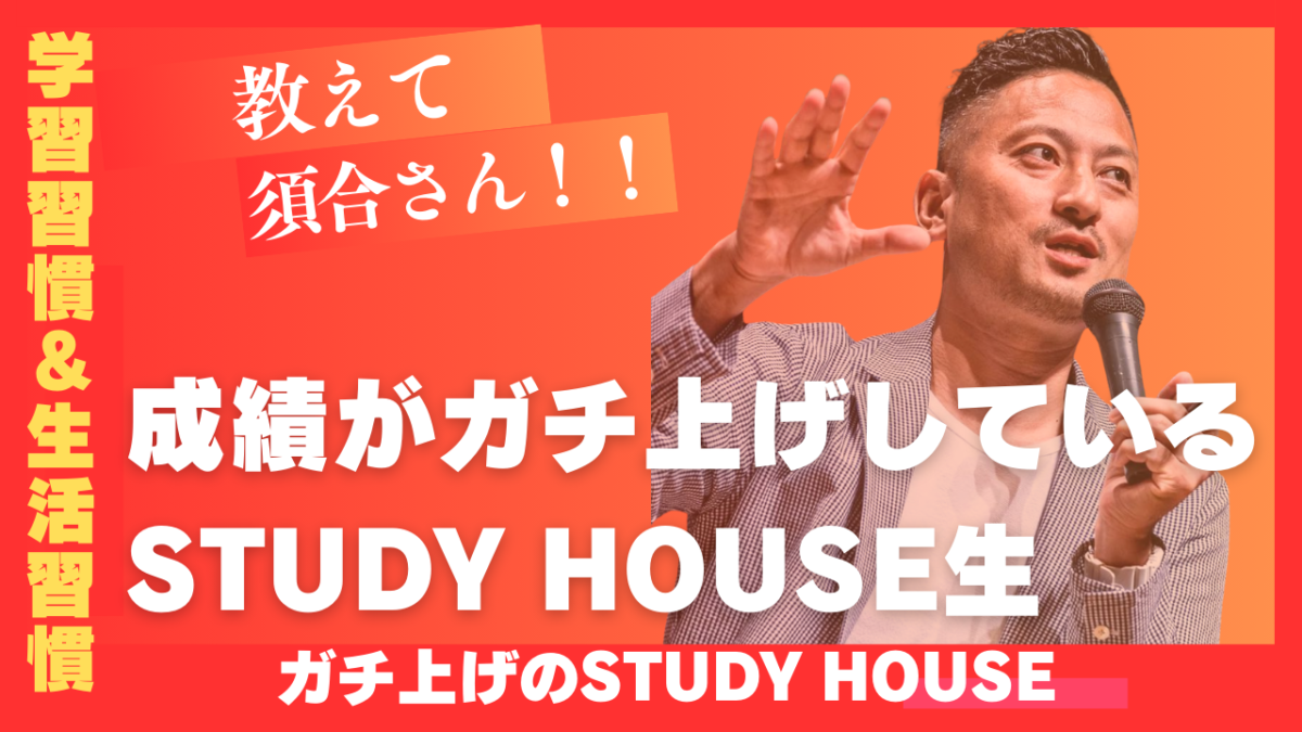 成績がガチ上げしているSTUDY HOUSE生【スタディハウス 秋田 塾】＜ホームルームTV＞