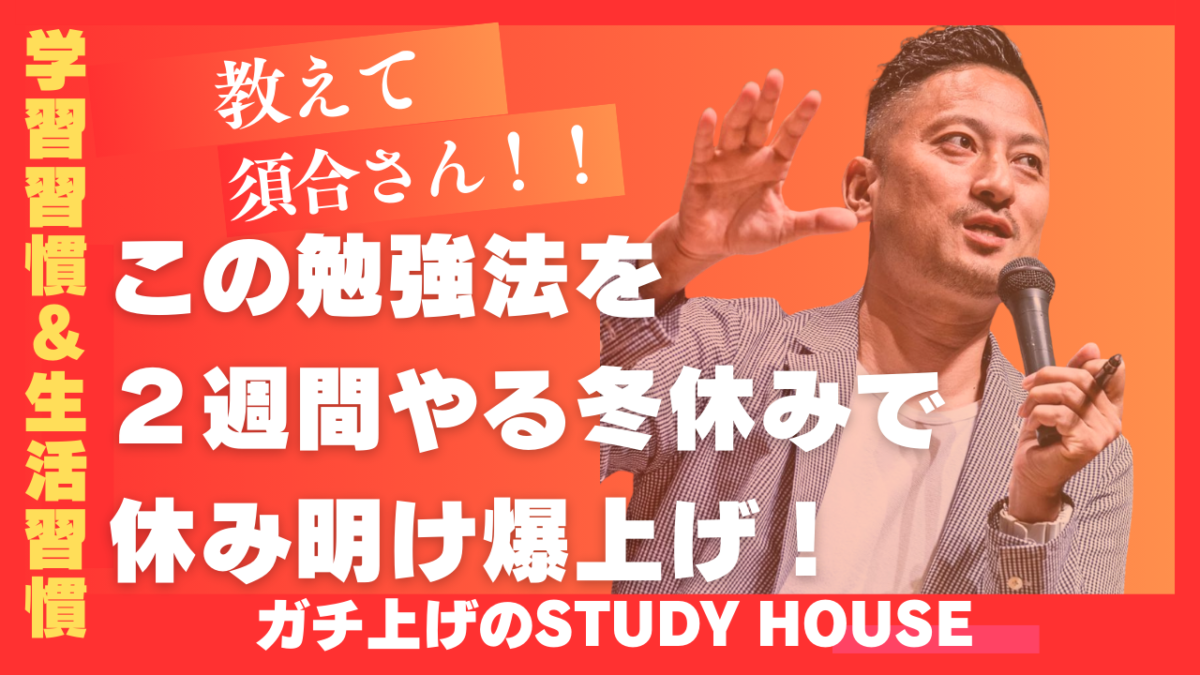 この勉強法を２週間やる冬休みで休み明け爆上げ！【スタディハウス 秋田 塾】＜ホームルームTV＞