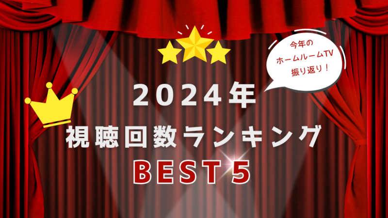 2024年ホームルームTV視聴回数ランキングBEST5【スタディハウス 秋田 塾】＜ホームルームTV＞