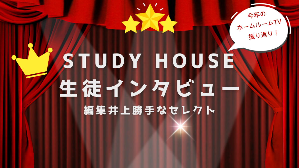 STUDY HOUSEおすすめ生徒インタビュー（編集井上セレクト）【スタディハウス 秋田 塾】＜ホームルームTV＞