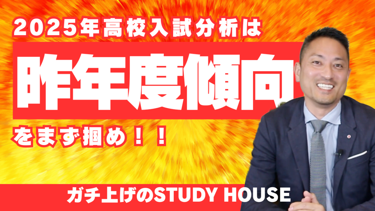 2025年高校入試分析は昨年度傾向をまず掴め‼️【スタディハウス 秋田 塾】＜ホームルームTV＞