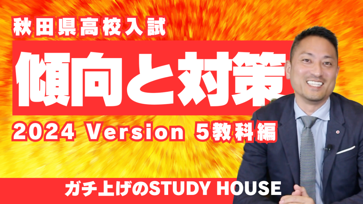 秋田県高校入試の傾向と対策[5教科編 ~2024version~【スタディハウス 秋田 塾】＜ホームルームTV＞