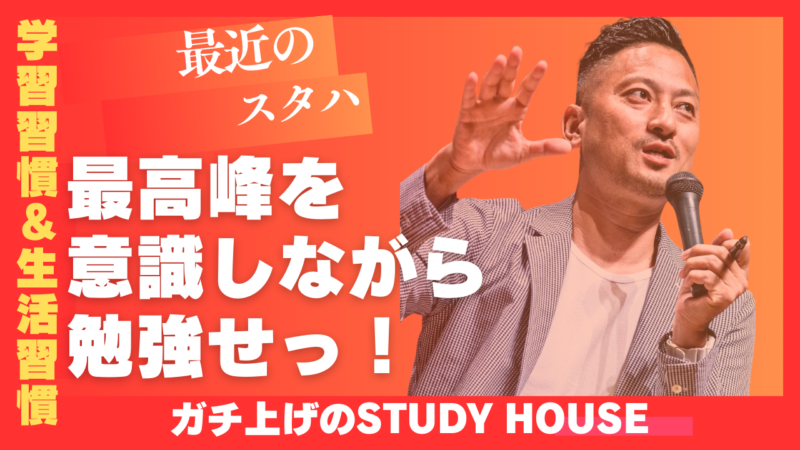 最高峰を意識しながら勉強せっ！【スタディハウス 秋田 塾】＜ホームルームTV＞