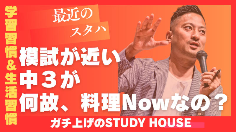 模試が近い中3が何故、料理Now なの？【スタディハウス 秋田 塾】＜ホームルームTV＞