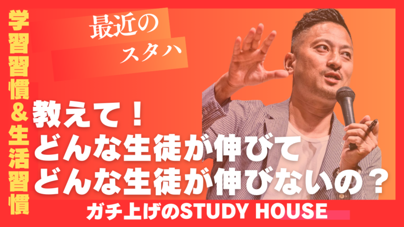 教えて！どんな生徒が伸びて、どんな生徒が伸びないの？【スタディハウス 秋田 塾】＜ホームルームTV＞