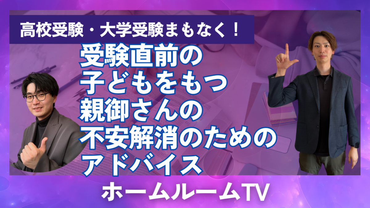 受験前の親御さんの不安解消のアドバイス【スタディハウス 秋田 塾】＜ホームルームTV＞