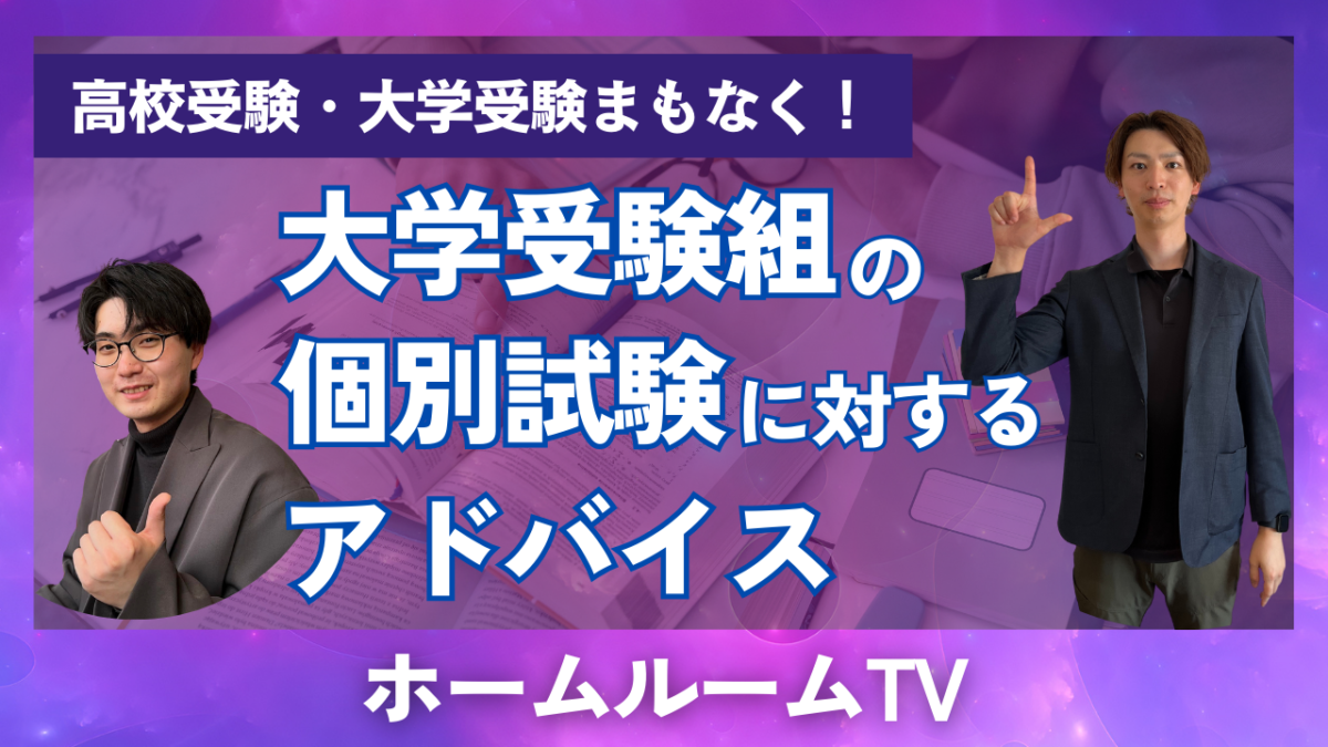 大学受験組、個別試験に対するアドバイス【スタディハウス 秋田 塾】＜ホームルームTV＞