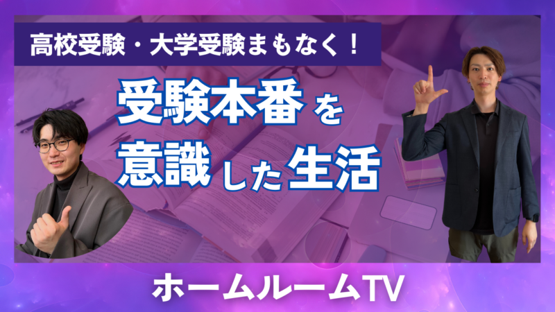 受験本番を意識した生活【スタディハウス 秋田 塾】＜ホームルームTV＞