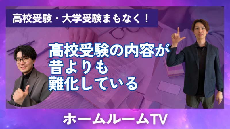 高校受験の内容が昔よりも難化している【スタディハウス 秋田 塾】＜ホームルームTV＞