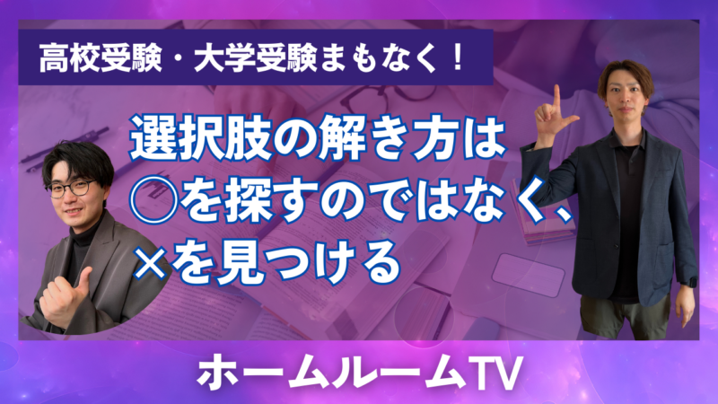 選択肢の解き方→◯を探すのではなく、×を見つける【スタディハウス 秋田 塾】＜ホームルームTV＞