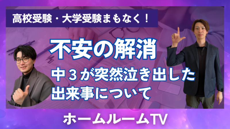 不安の解消　中３が突然泣き出した出来事について【スタディハウス 秋田 塾】＜ホームルームTV＞