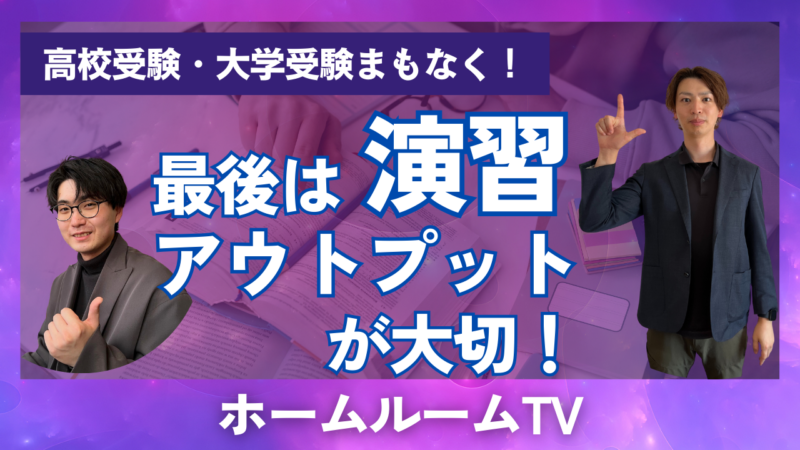 最後は演習、アウトプットが大切【スタディハウス 秋田 塾】＜ホームルームTV＞