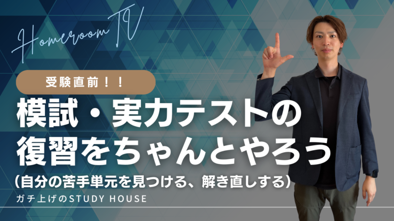 模試実力テストの復習をちゃんとやろう（自分の苦手単元を見つける、解き直しする）【スタディハウス 秋田 塾】＜ホームルームTV＞