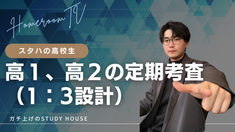 高１、高２の定期考査（1:3設計）【スタディハウス 秋田 塾】＜ホームルームTV＞