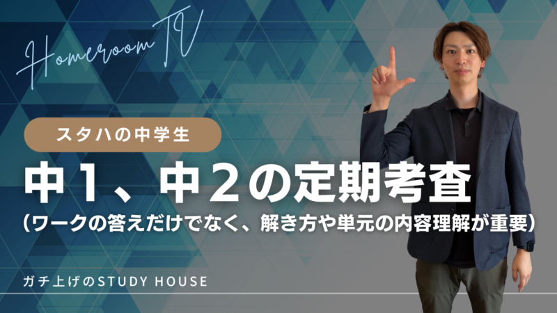 中１、中２の定期考査（ワークの答えだけでなく、解き方や単元の内容理解が重要）【スタディハウス 秋田 塾】＜ホームルームTV＞