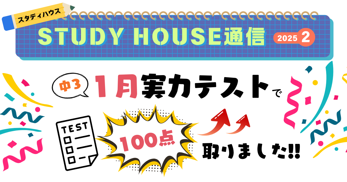 スタハ通信【2025年2月号】