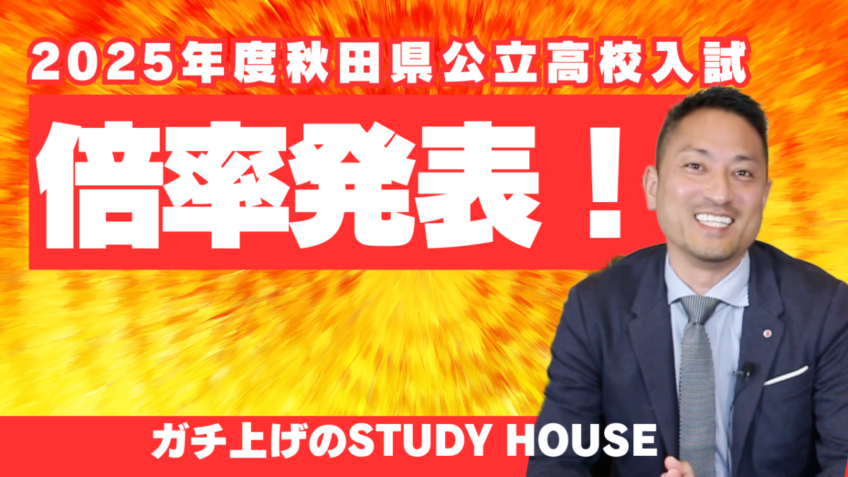 2025年度秋田県公立高校入試倍率発表【スタディハウス 秋田 塾】＜ホームルームTV＞