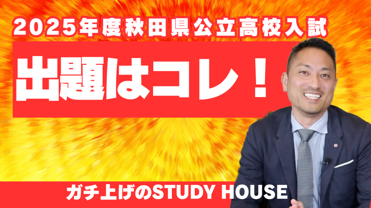 2025年秋田県公立高校入試はコレ！【スタディハウス 秋田 塾】＜ホームルームTV＞