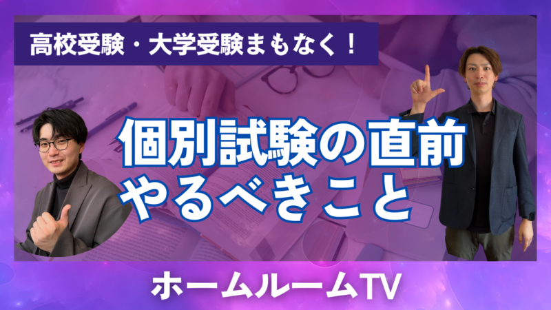 個別試験の直前、やるべきこと【スタディハウス 秋田 塾】＜ホームルームTV＞