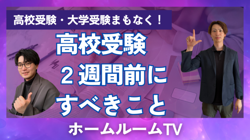 高校受験！２週間前にすべきこと【スタディハウス 秋田 塾】＜ホームルームTV＞